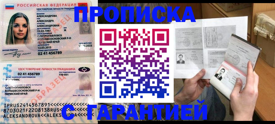купить прописку в Тобольске